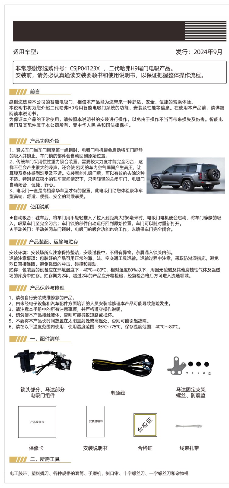 哈弗电吸门