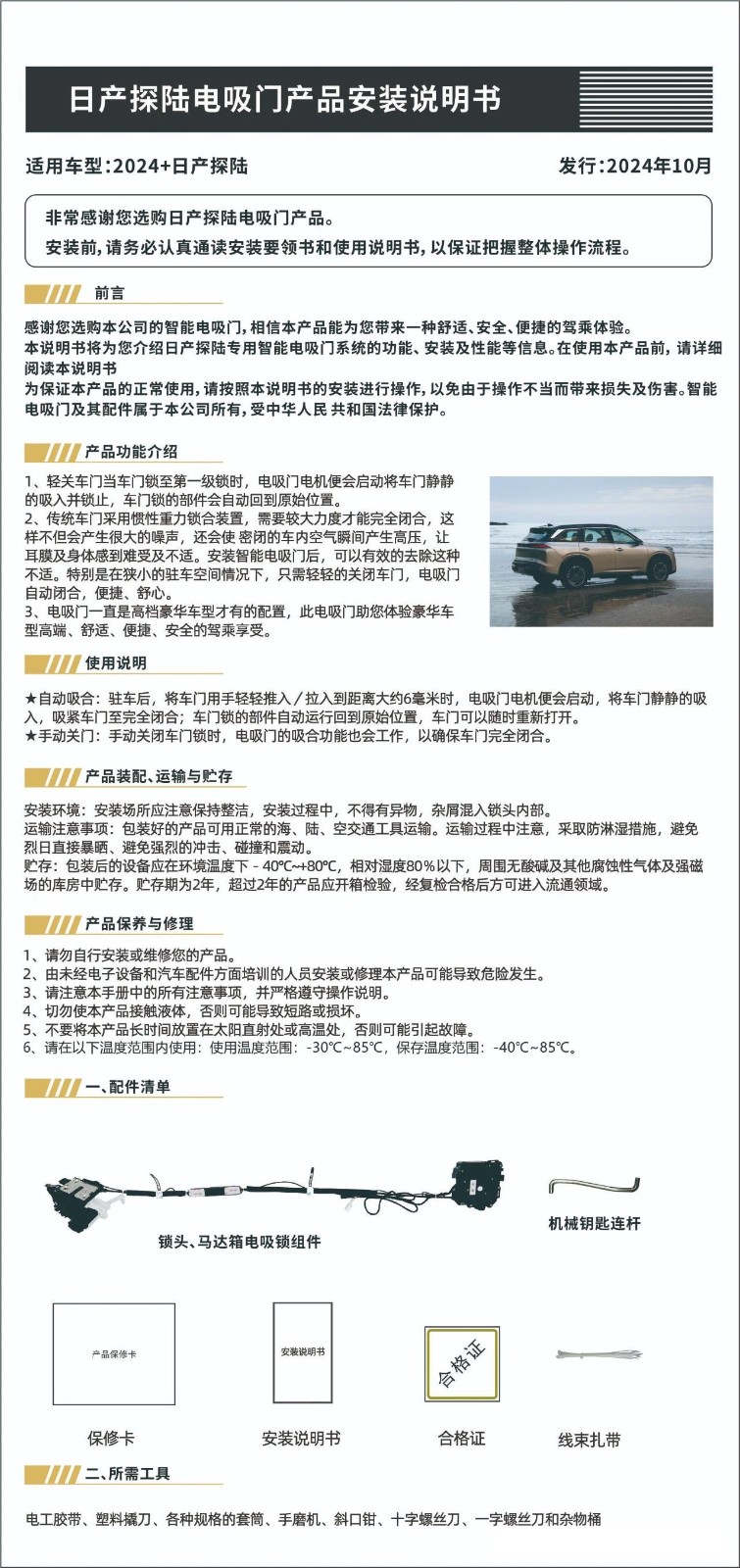 24 日产探陆电吸门