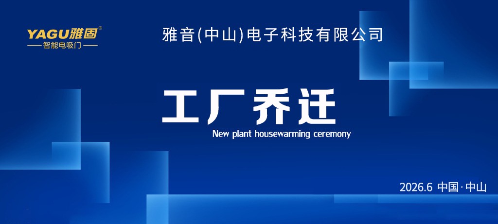 重磅消息！！！雅音（中山）电子科技有限公司新厂正式搬迁啦！