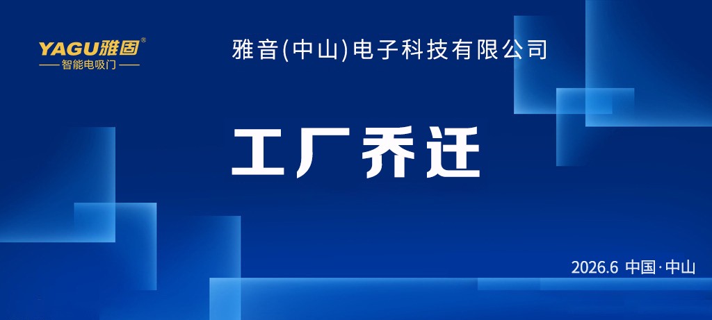重磅消息！！！雅音（中山）电子科技有限公司新厂正式搬迁啦！